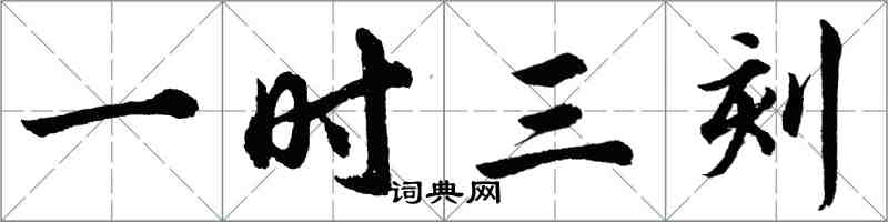 胡问遂一时三刻行书怎么写