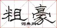 骆恒光粗豪隶书怎么写