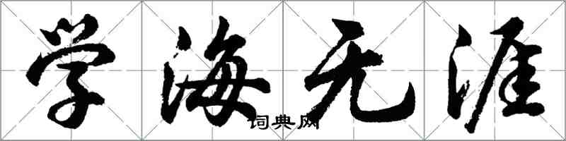 胡问遂学海无涯行书怎么写