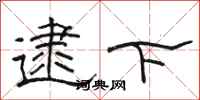 骆恒光逮下隶书怎么写