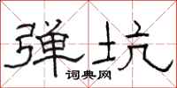 骆恒光弹坑隶书怎么写