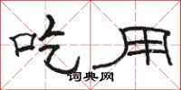 骆恒光吃用隶书怎么写