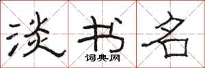 骆恒光淡书名隶书怎么写