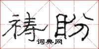 骆恒光祷盼隶书怎么写