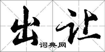 胡问遂出让行书怎么写