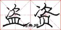 骆恒光盗资隶书怎么写