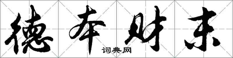 胡问遂德本财末行书怎么写