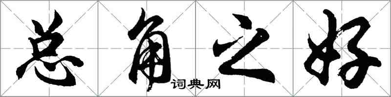 胡问遂总角之好行书怎么写