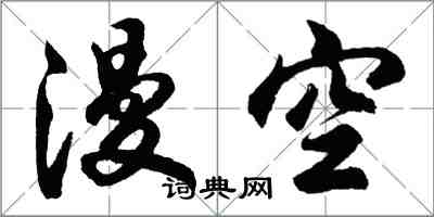 胡问遂漫空行书怎么写