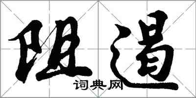 胡问遂阻遏行书怎么写