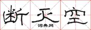 骆恒光断灭空隶书怎么写