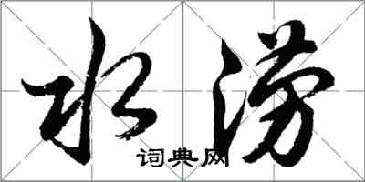 胡问遂水涝行书怎么写