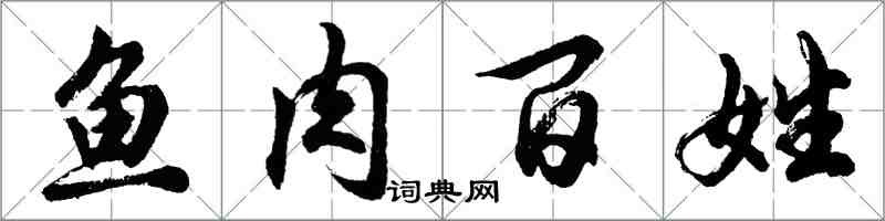 胡问遂鱼肉百姓行书怎么写