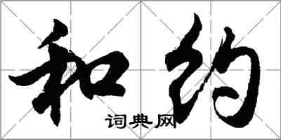 胡问遂和约行书怎么写