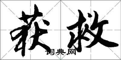 胡问遂获救行书怎么写