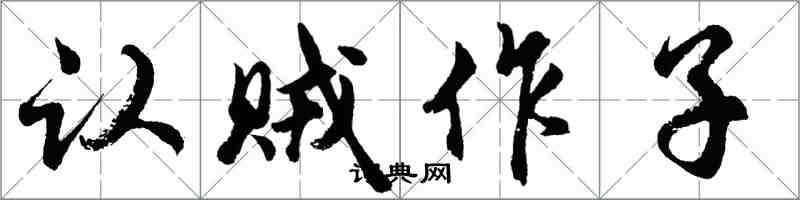 胡问遂认贼作子行书怎么写