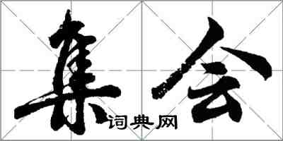 胡问遂集会行书怎么写