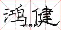 骆恒光鸿健隶书怎么写