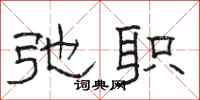 骆恒光弛职隶书怎么写