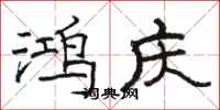 骆恒光鸿庆隶书怎么写