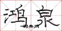 骆恒光鸿泉隶书怎么写