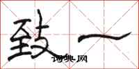 骆恒光致一隶书怎么写