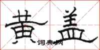 骆恒光黄盖隶书怎么写