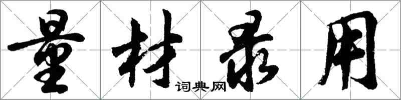 胡问遂量材录用行书怎么写