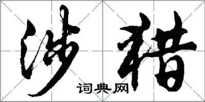 胡问遂涉猎行书怎么写