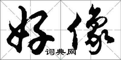胡问遂好像行书怎么写