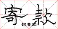 骆恒光寄款隶书怎么写