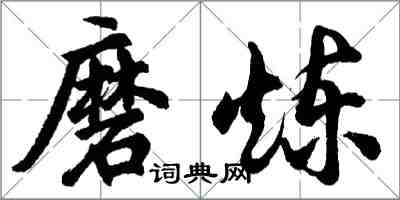 胡问遂磨炼行书怎么写