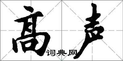胡问遂高声行书怎么写