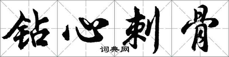 胡问遂钻心刺骨行书怎么写