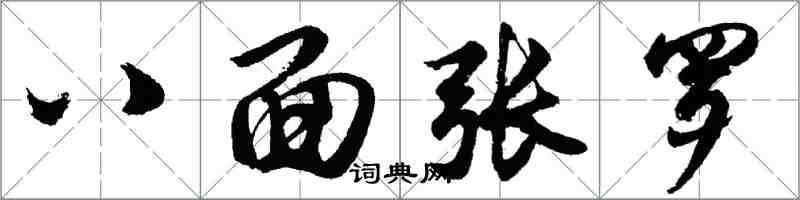 胡问遂八面张罗行书怎么写
