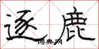 骆恒光逐鹿隶书怎么写