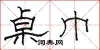 骆恒光桌巾隶书怎么写