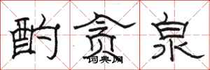 骆恒光酌贪泉隶书怎么写