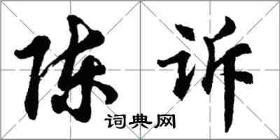 胡问遂陈诉行书怎么写