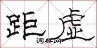 骆恒光距虚隶书怎么写