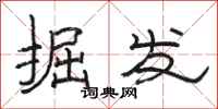 骆恒光掘发隶书怎么写