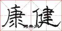 骆恒光康健隶书怎么写