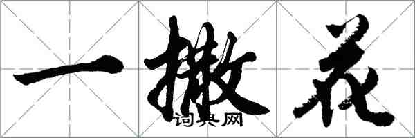 胡问遂一撒花行书怎么写