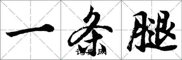 胡问遂一条腿行书怎么写
