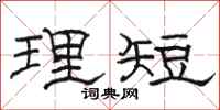 骆恒光理短隶书怎么写