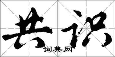 胡问遂共识行书怎么写