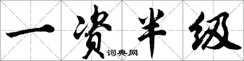 胡问遂一资半级行书怎么写