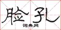 骆恒光脸孔隶书怎么写