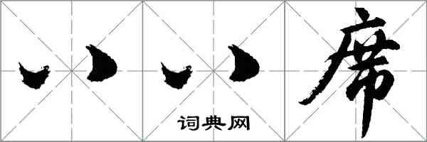 胡问遂八八席行书怎么写