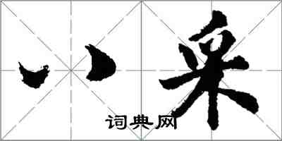 胡问遂八采行书怎么写